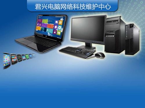 手机电脑网络维修维护〈君兴电脑网络科技服务站〉