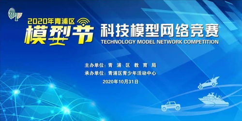 2020青浦区模型节科技模型网络竞赛 线上竞技，云端启航